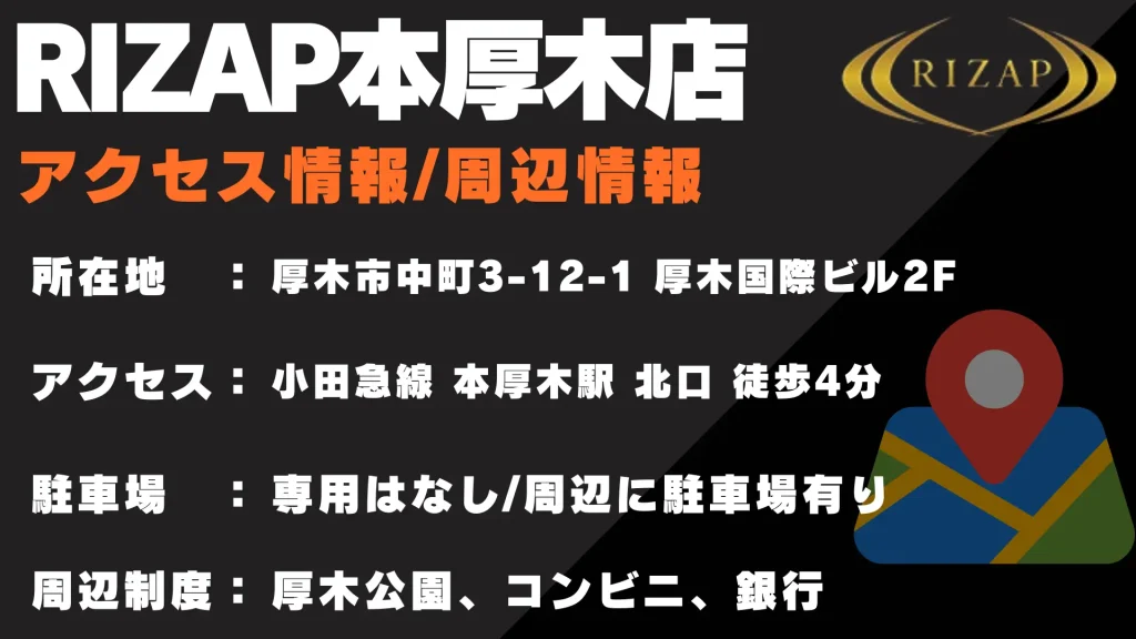 ライザップ 本厚木 アクセス情報