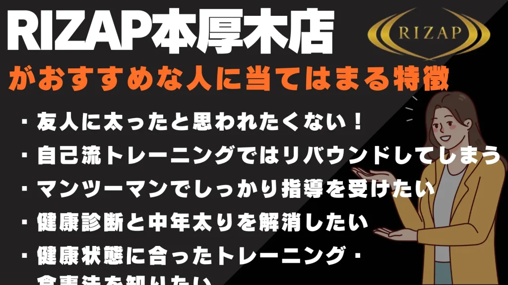 ライザップ 本厚木 おすすめな人