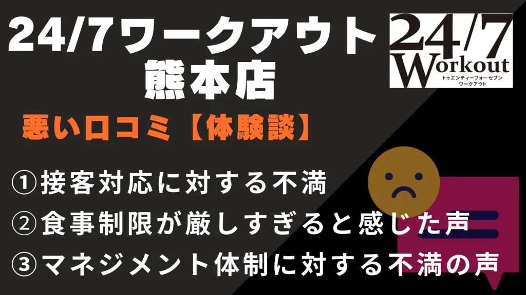 24/7ワークアウト熊本店に関する悪い口コミ【体験談】
