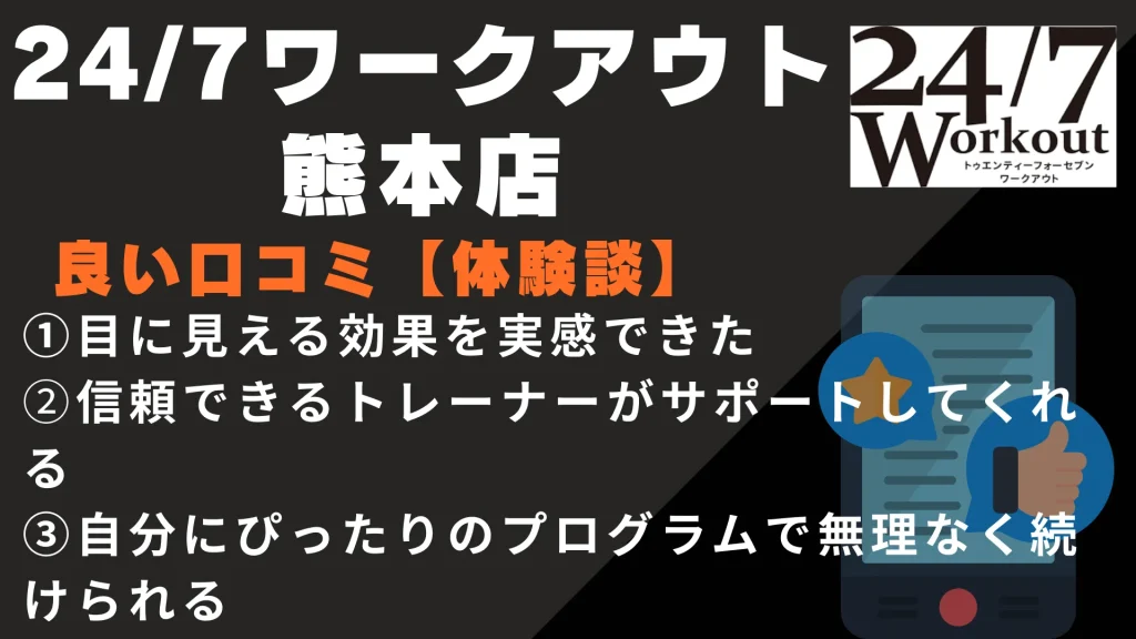 24/7ワークアウト熊本店に関する良い口コミ【体験談】