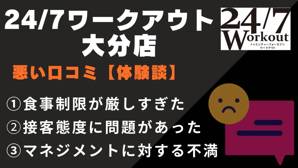 24/7ワークアウト大分店に関する悪い口コミ【体験談】