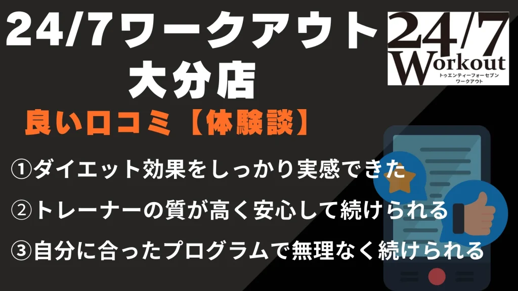 24/7ワークアウト大分店に関する良い口コミ【体験談】