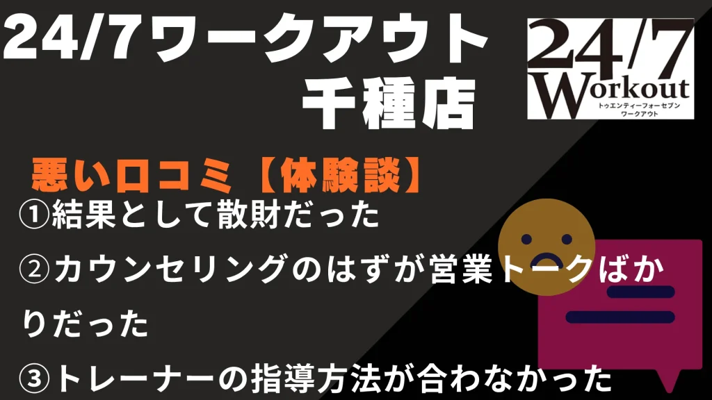 24/7ワークアウト千種店に関する悪い口コミ【体験談】