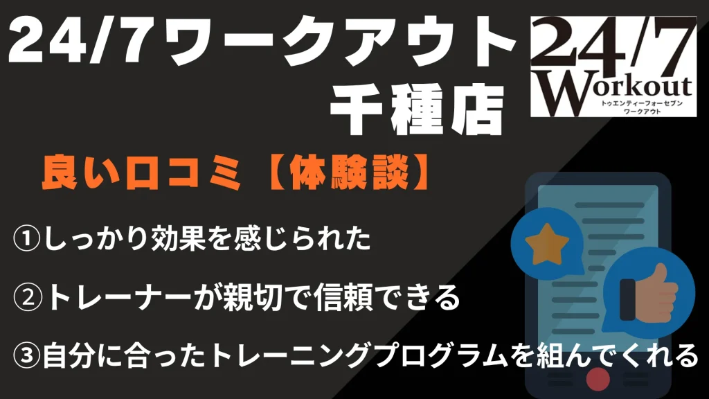 24/7ワークアウト千種店に関する良い口コミ【体験談】