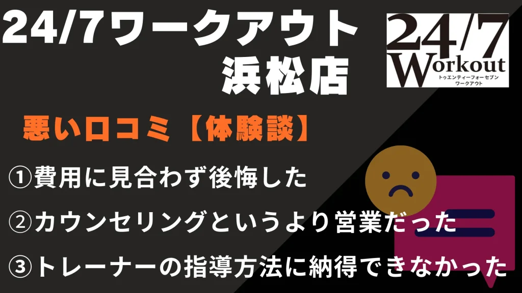 24/7ワークアウト浜松店に関する悪い口コミ【体験談】