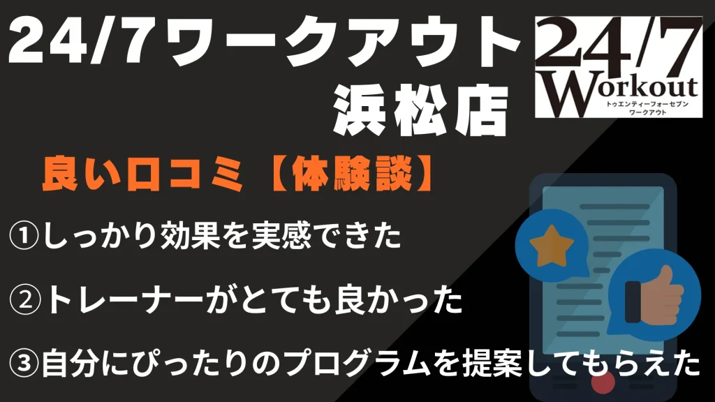 24/7ワークアウト浜松店に関する良い口コミ【体験談】