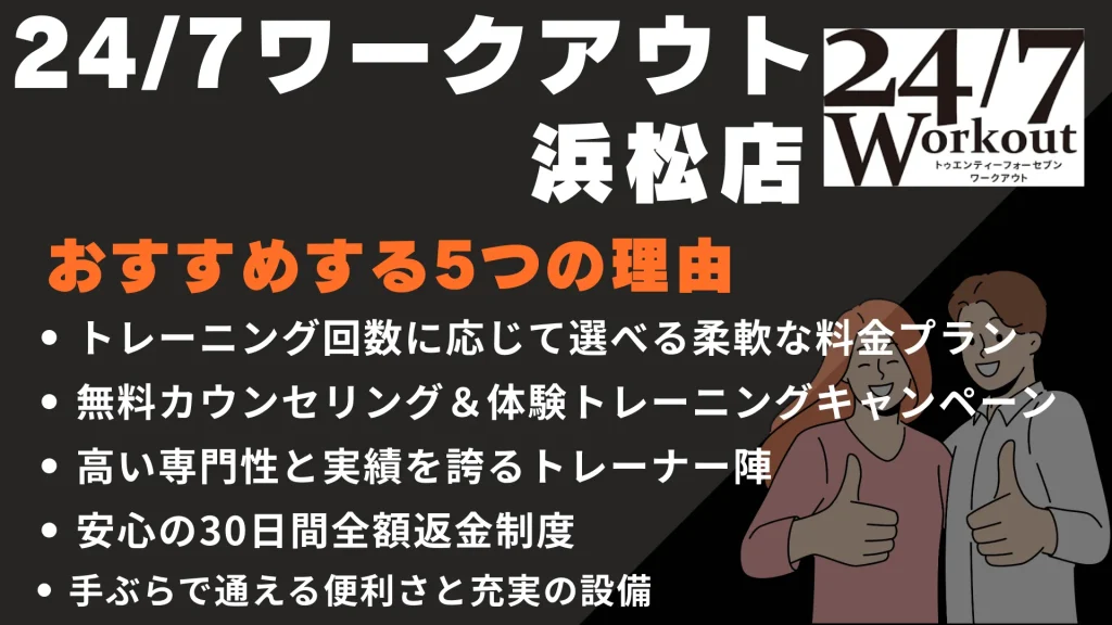 24/7ワークアウト 浜松店をおすすめする5つの理由