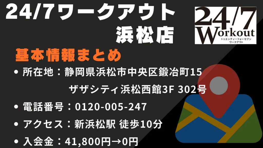 24/7ワークアウト 浜松店の基本情報｜所在地・営業時間・アクセスまとめ