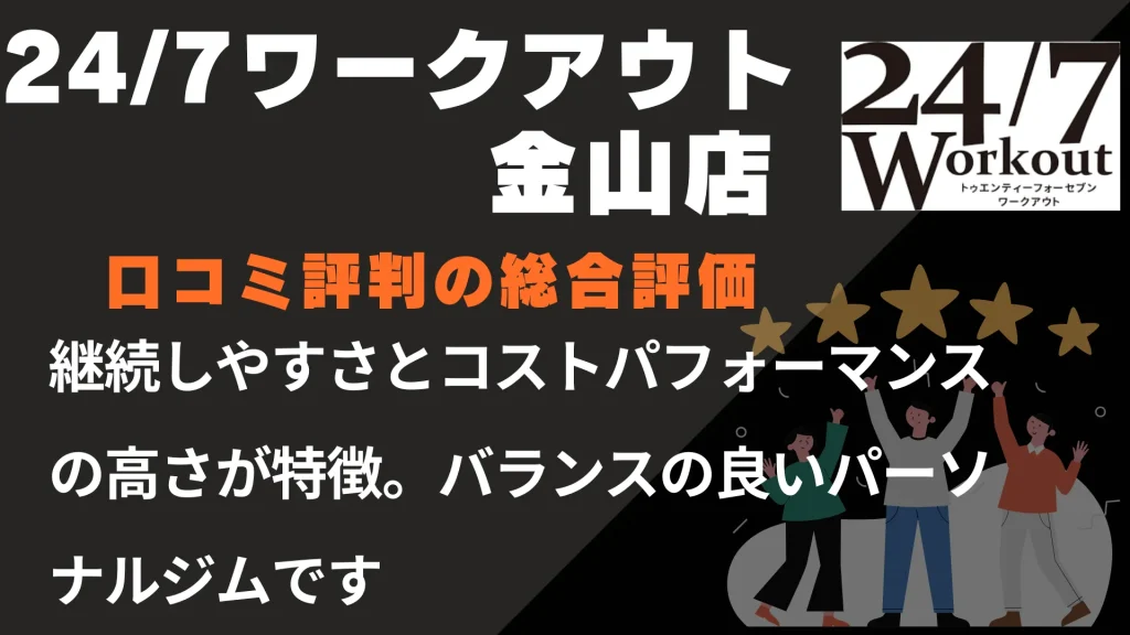24/7ワークアウト金山店の口コミ評判の総合評価