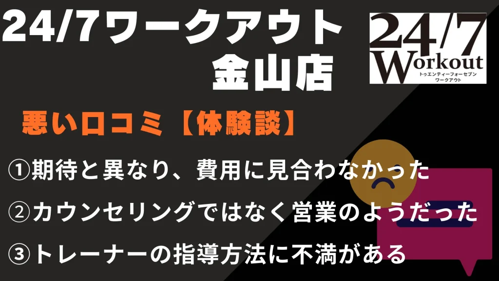 24/7ワークアウト金山店に関する悪い口コミ【体験談】