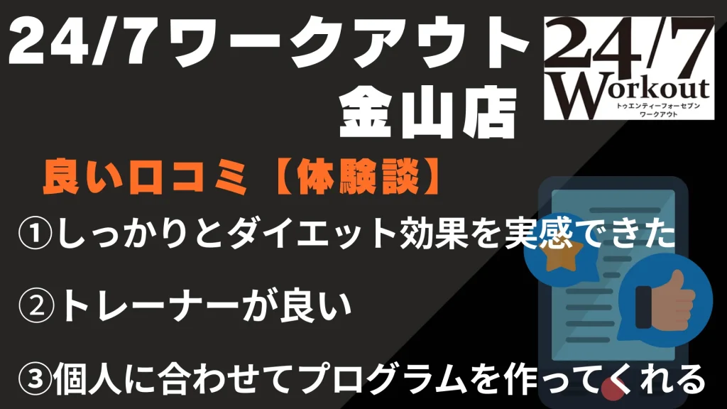 24/7ワークアウト金山店に関する良い口コミ【体験談】