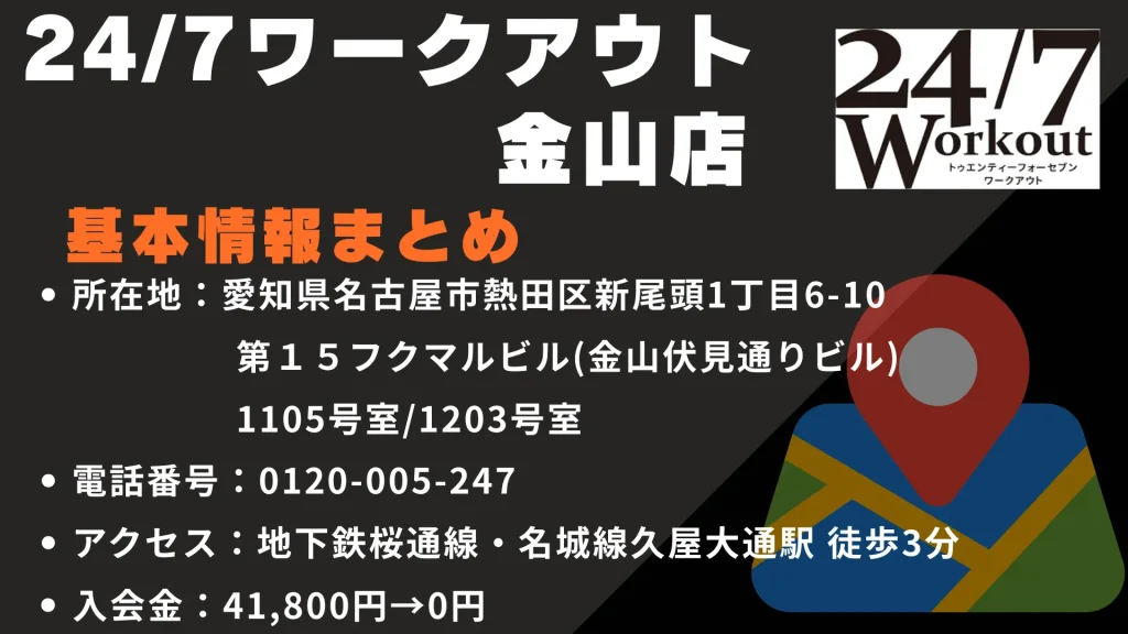 24/7ワークアウト 金山店の基本情報|所在地・営業時間・アクセスまとめ