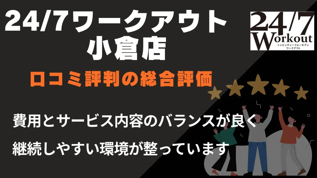 24/7ワークアウト小倉店の口コミ評判の総合評価