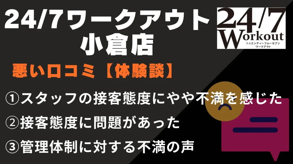 24/7ワークアウト小倉店に関する悪い口コミ【体験談】