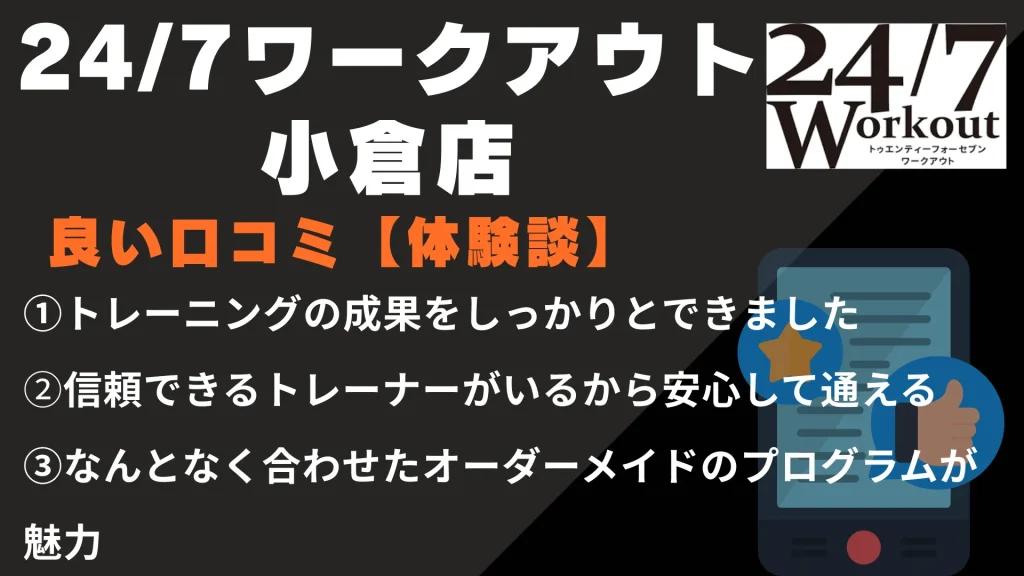 24/7ワークアウト小倉店に関する良い口コミ【体験談】
