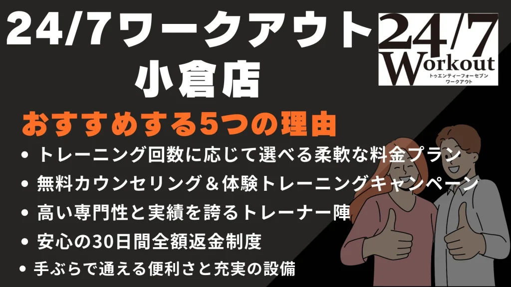 24/7ワークアウト 小倉店をおすすめする5つの理由