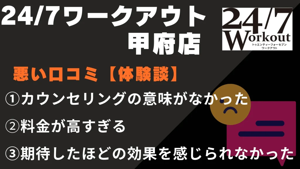 24/7ワークアウト甲府店に関する悪い口コミ【体験談】