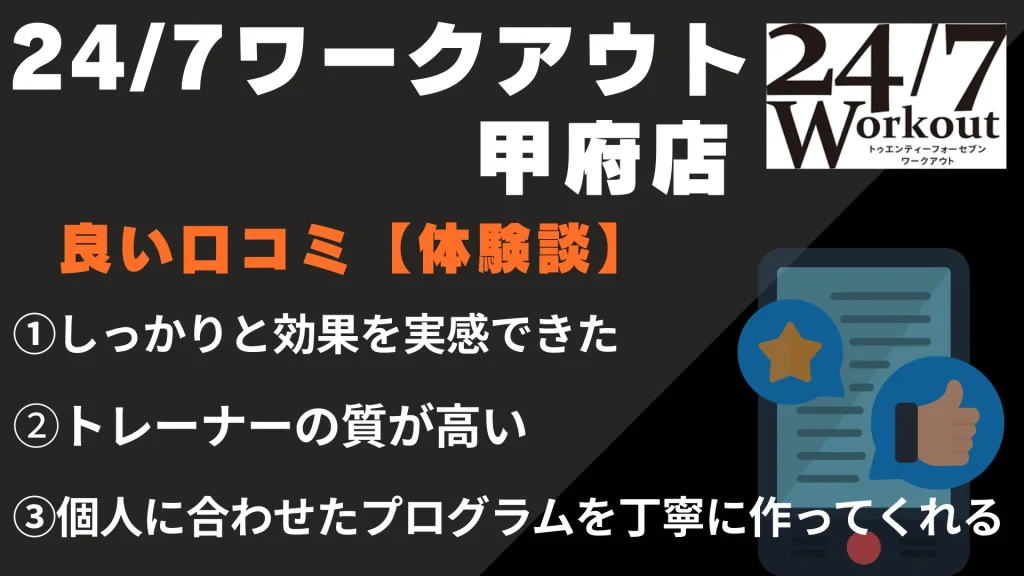 24/7ワークアウト甲府店に関する良い口コミ【体験談】