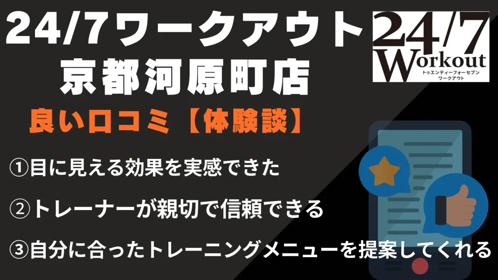 24/7ワークアウト京都河原町店に関する良い口コミ【体験談】