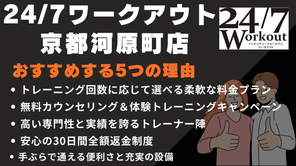 24/7ワークアウト 京都河原町店をおすすめする5つの理由