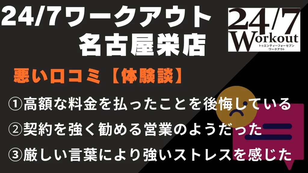 24/7ワークアウト名古屋栄店に関する悪い口コミ【体験談】