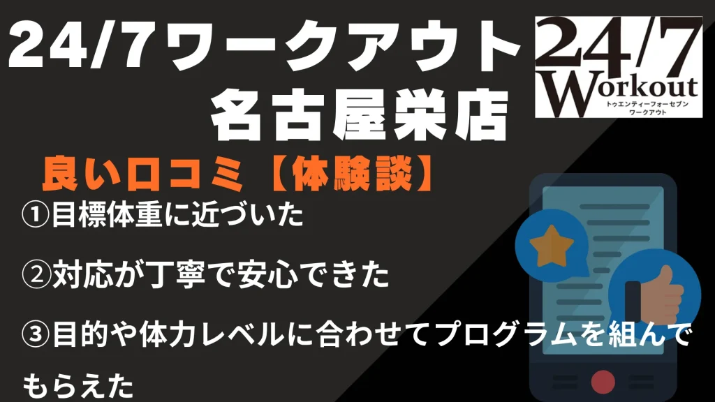 24/7ワークアウト名古屋栄店に関する良い口コミ【体験談】