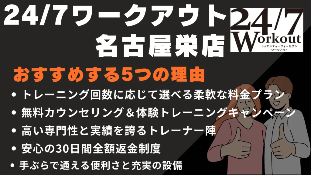 24/7ワークアウト 名古屋栄店をおすすめする5つの理由