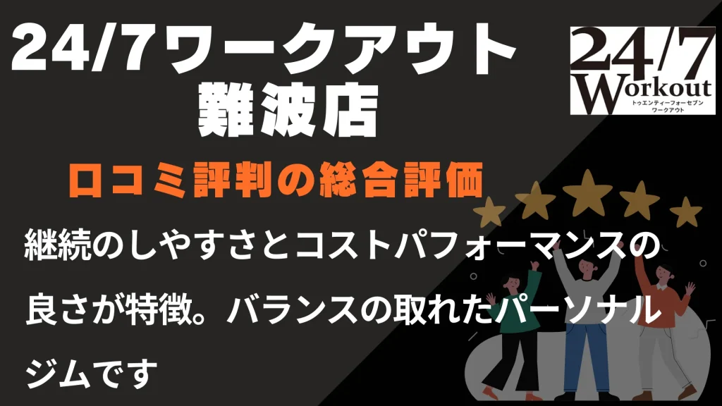 24/7ワークアウト難波店の口コミ評判の総合評価