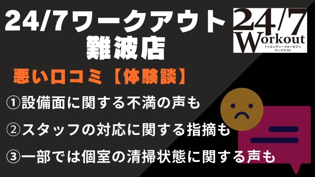 24/7ワークアウト難波店に関する悪い口コミ【体験談】