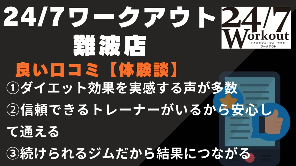24/7ワークアウト難波店に関する良い口コミ【体験談】