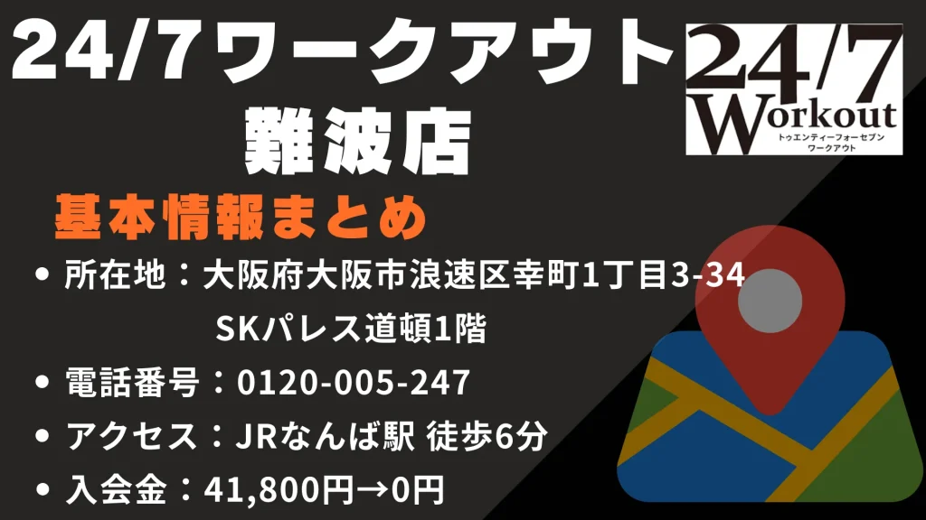 24/7ワークアウト 難波店の基本情報