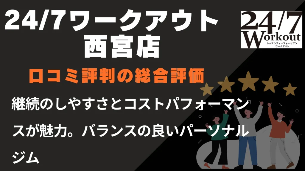 24/7ワークアウト西宮店の口コミ評判の総合評価