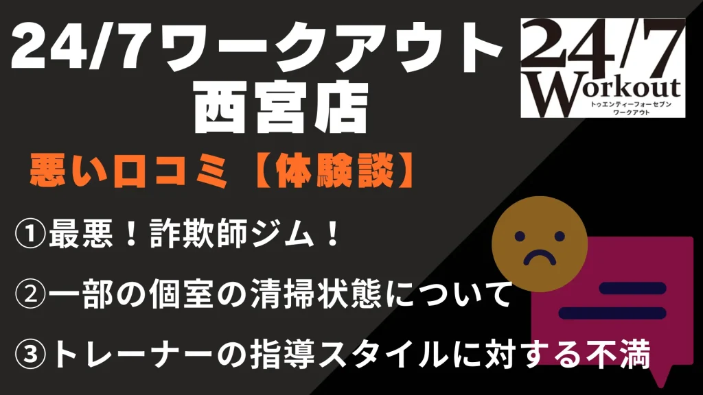 24/7ワークアウト西宮店に関する悪い口コミ【体験談】