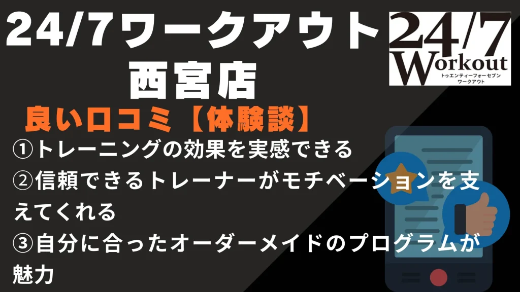 24/7ワークアウト西宮店に関する良い口コミ【体験談】