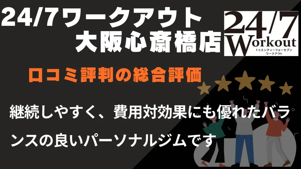 24/7ワークアウト大阪心斎橋店の口コミ評判の総合評価
