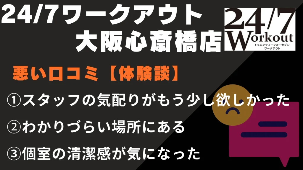24/7ワークアウト大阪心斎橋店に関する悪い口コミ【体験談】
