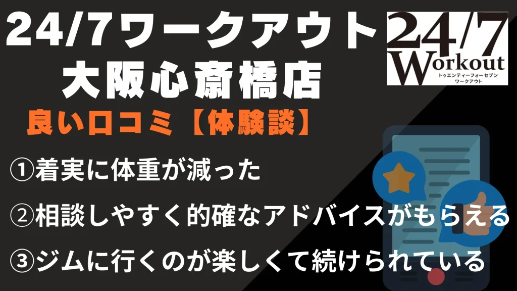 24/7ワークアウト大阪心斎橋店に関する良い口コミ【体験談】