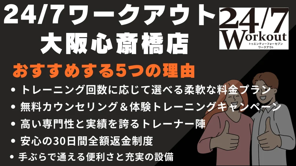24/7ワークアウト 大阪心斎橋店をおすすめする5つの理由