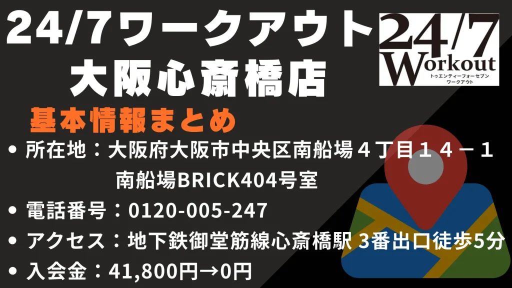 24/7ワークアウト 大阪心斎橋店の基本情報