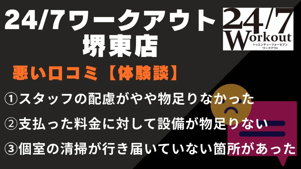 24/7ワークアウト堺東店に関する悪い口コミ【体験談】