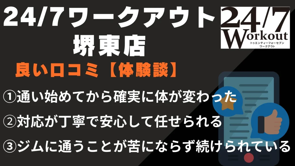 24/7ワークアウト堺東店に関する良い口コミ【体験談】