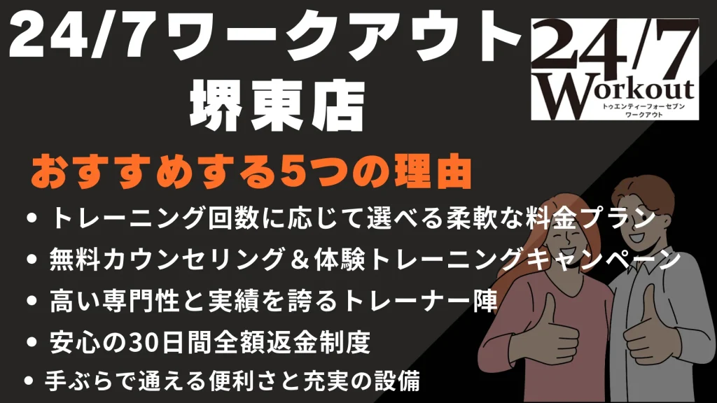 24/7ワークアウト 堺東店をおすすめする5つの理由