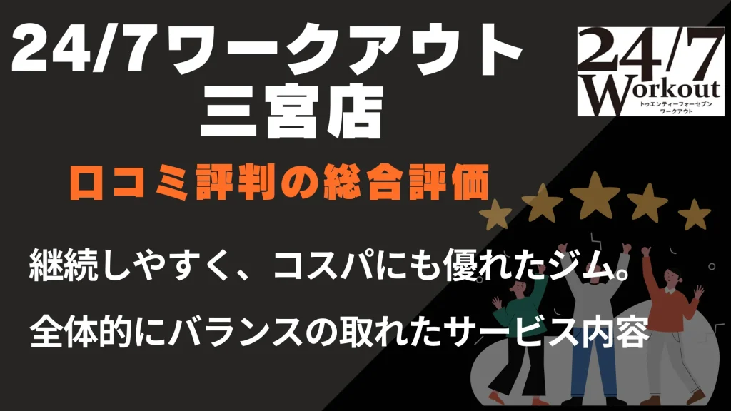 24/7ワークアウト三宮店の口コミ評判の総合評価