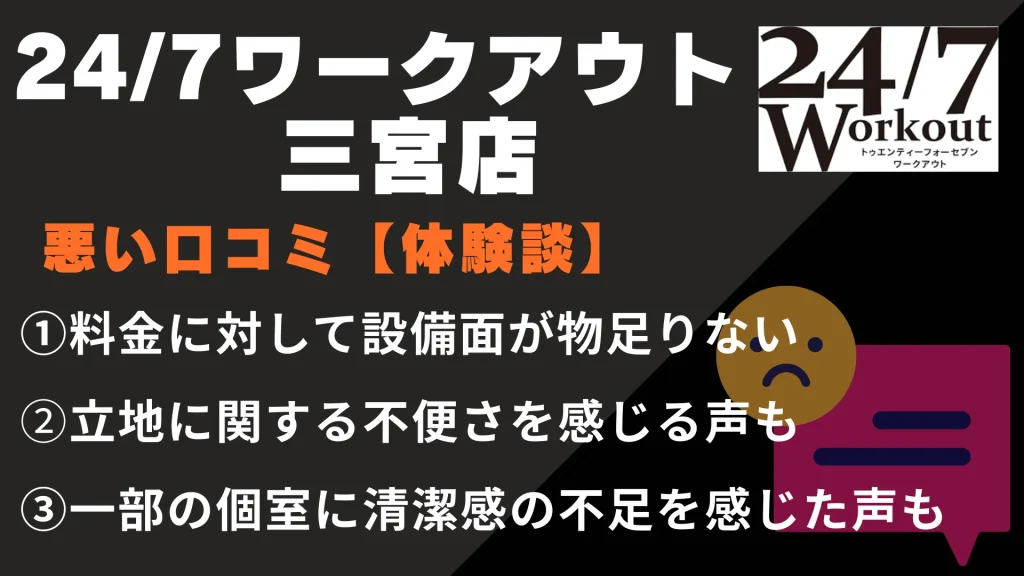 24/7ワークアウト三宮店に関する悪い口コミ【体験談】