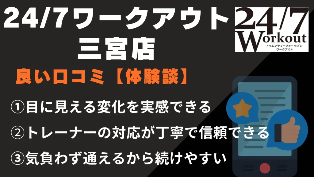 24/7ワークアウト三宮店に関する良い口コミ【体験談】