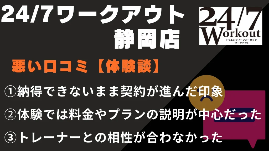 24/7ワークアウト静岡店に関する悪い口コミ【体験談】