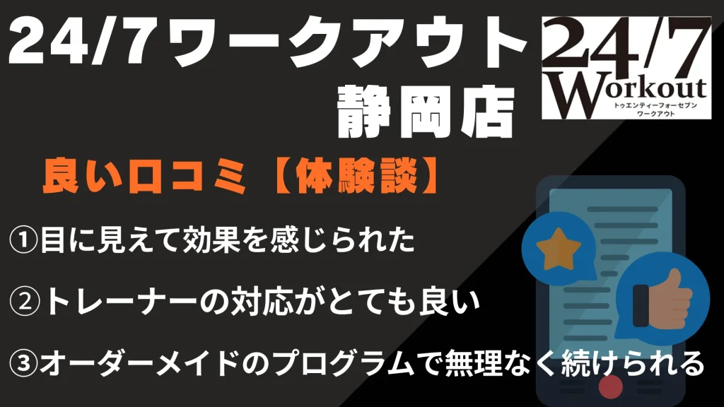 24/7ワークアウト静岡店に関する良い口コミ【体験談】