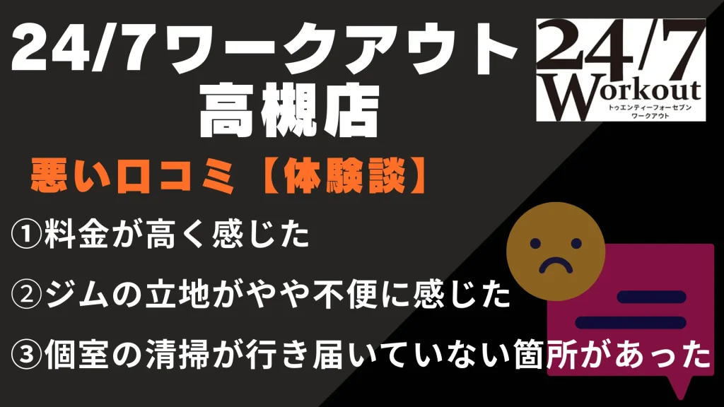 24/7ワークアウト高槻店に関する悪い口コミ【体験談】