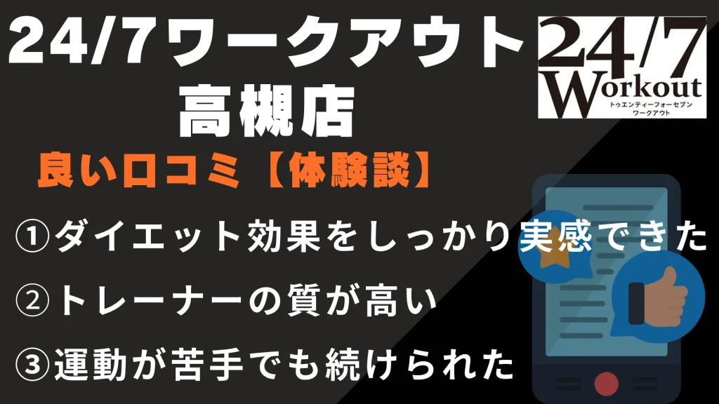 24/7ワークアウト天王寺店に関する良い口コミ【体験談】