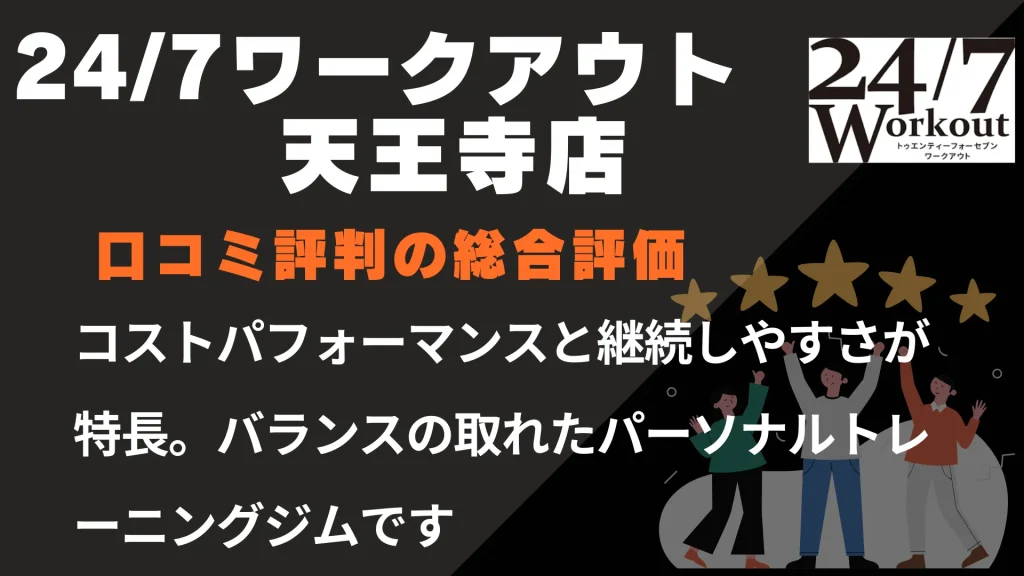 24/7ワークアウト天王寺店の口コミ評判の総合評価